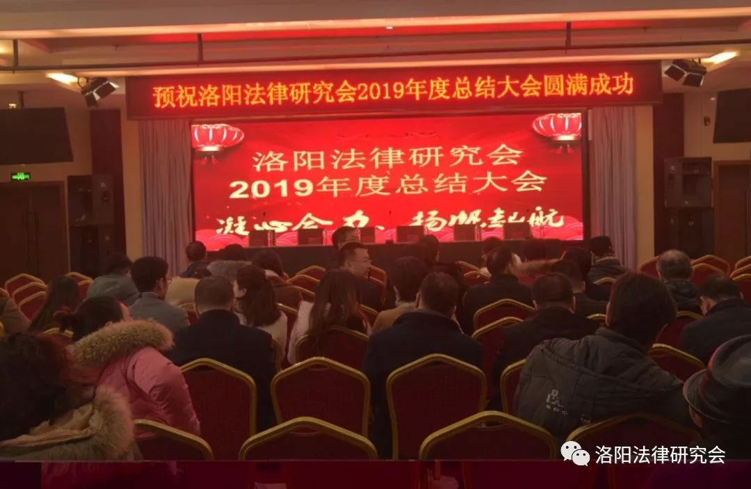 洛阳法律研究会2020年年会顺利召开