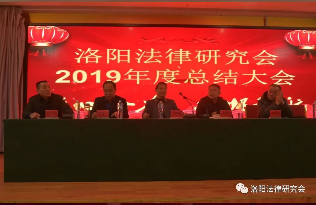 洛阳法律研究会2020年年会顺利召开