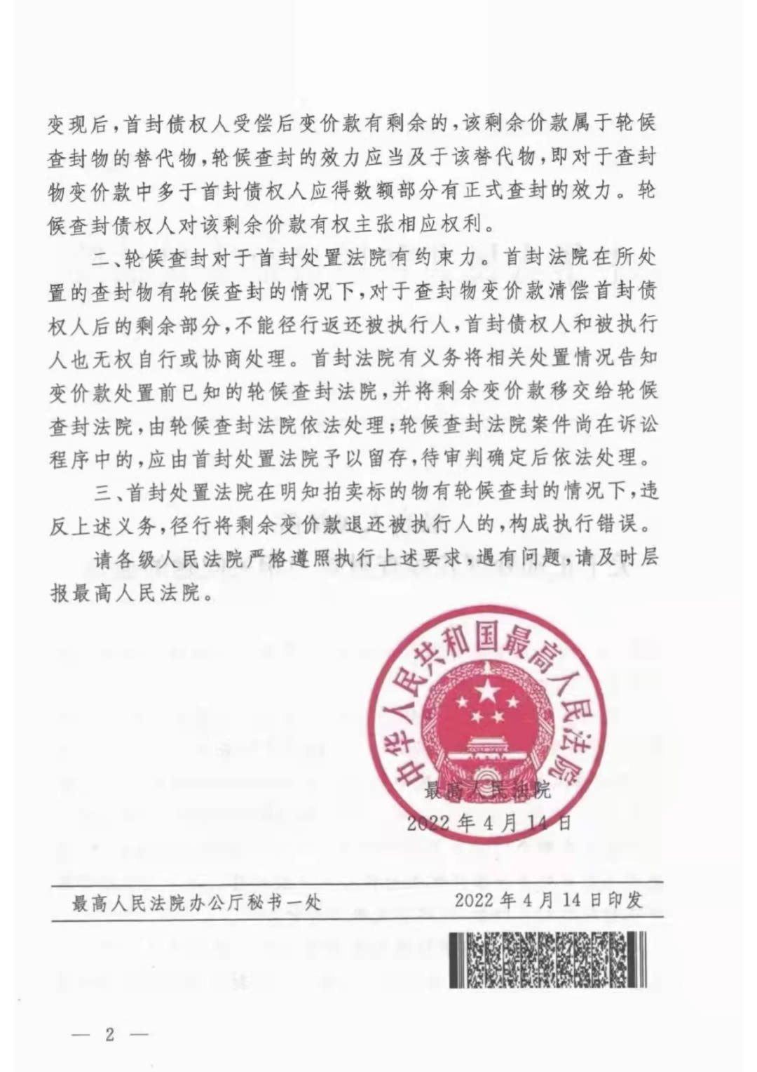 突发新规！最高法：关于轮候查封效力有关问题的最新通知(全文)