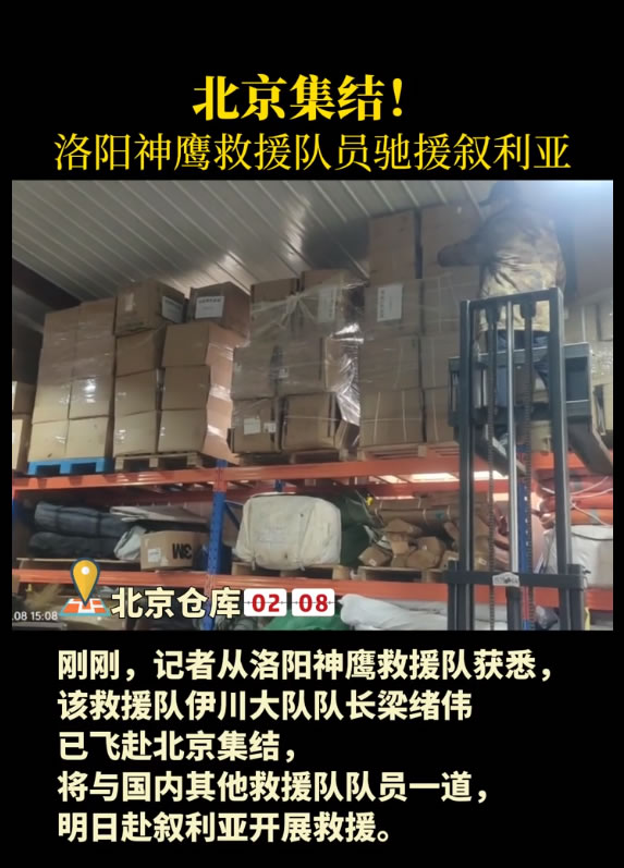 集结！洛阳神鹰救援队员明日驰援叙利亚