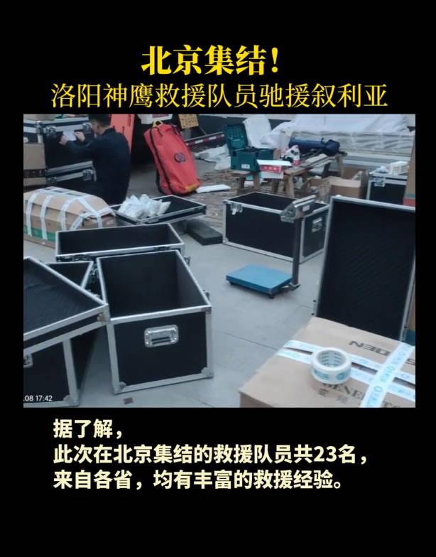 集结！洛阳神鹰救援队员明日驰援叙利亚