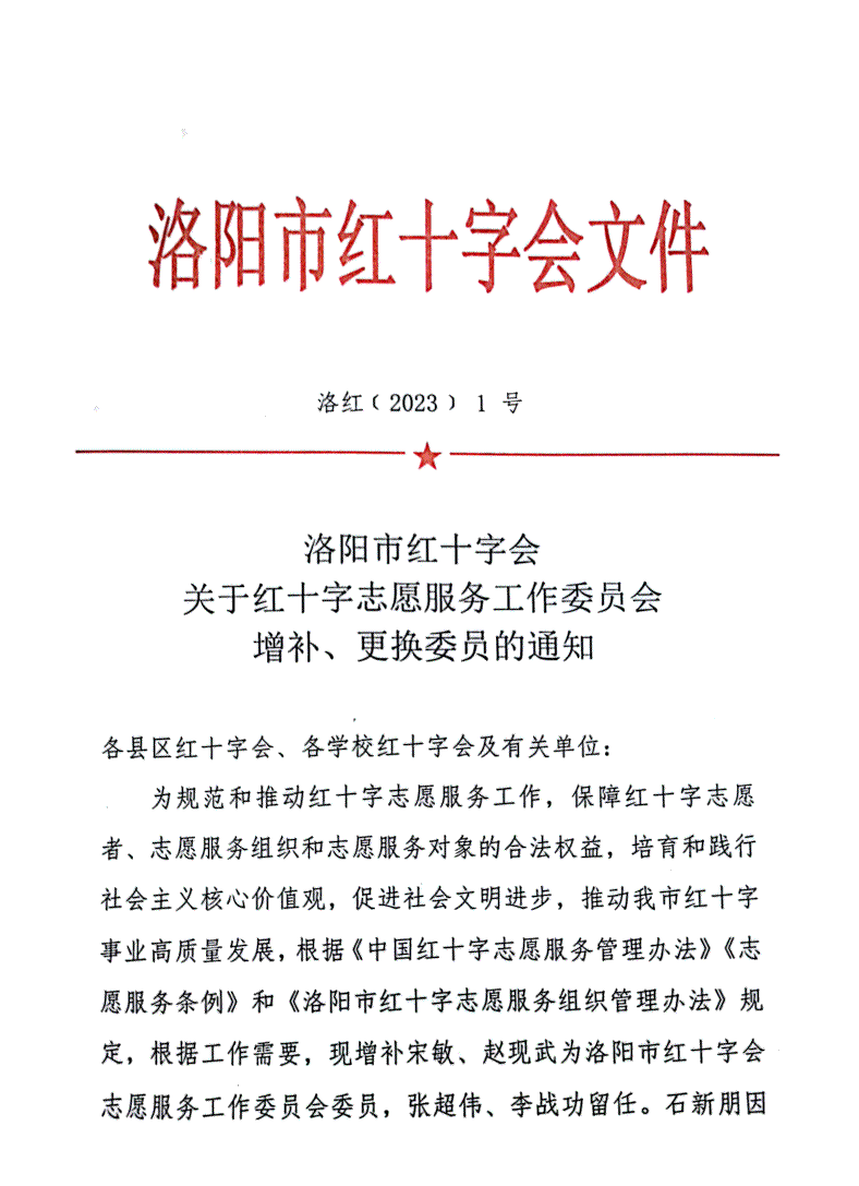 洛阳市红十字会关于红十字志愿服务工作委员会增补、更换委员的通知