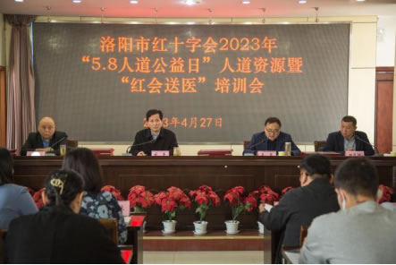 洛阳市红十字会召开2023年“5.8人道公益日” 人道资源暨“红会送医”项目动员培训会