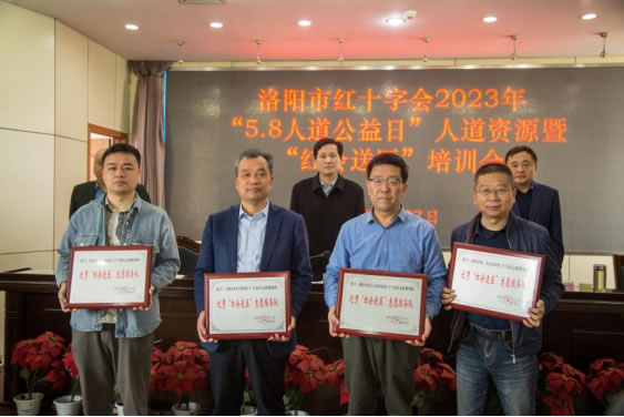 洛阳市红十字会召开2023年“5.8人道公益日” 人道资源暨“红会送医”项目动员培训会