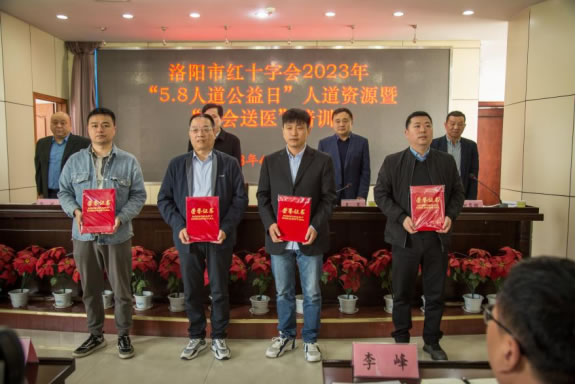 洛阳市红十字会召开2023年“5.8人道公益日” 人道资源暨“红会送医”项目动员培训会