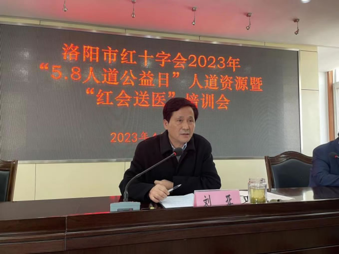 洛阳市红十字会召开2023年“5.8人道公益日” 人道资源暨“红会送医”项目动员培训会