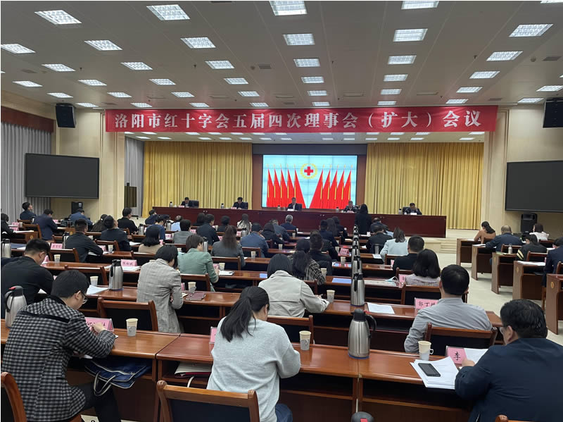 洛阳市红十字会召开第五届四次理事会会议