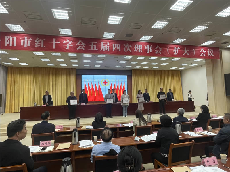 洛阳市红十字会召开第五届四次理事会会议