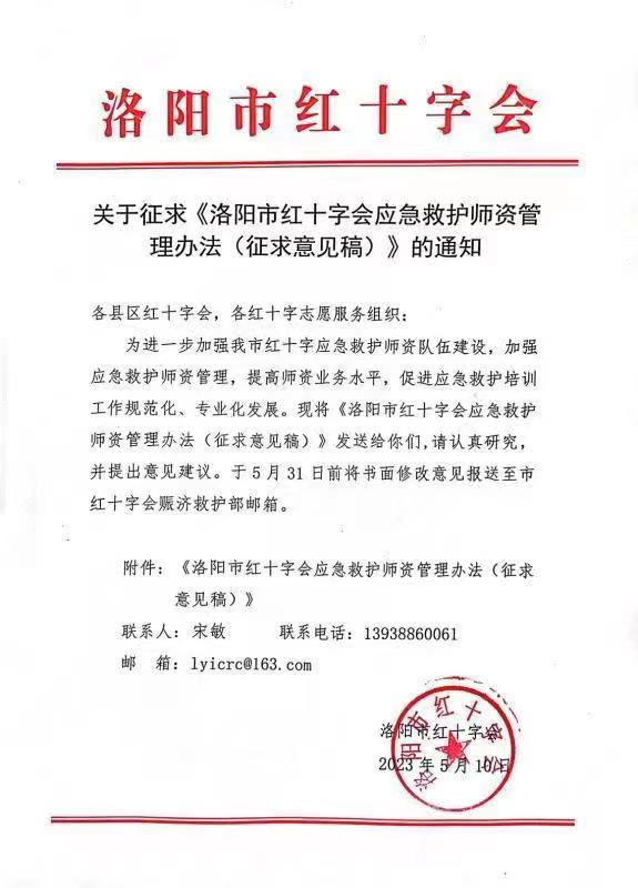 关于征求《洛阳市红十字会应急救护师资管理办法(征求意见稿)》的通知
