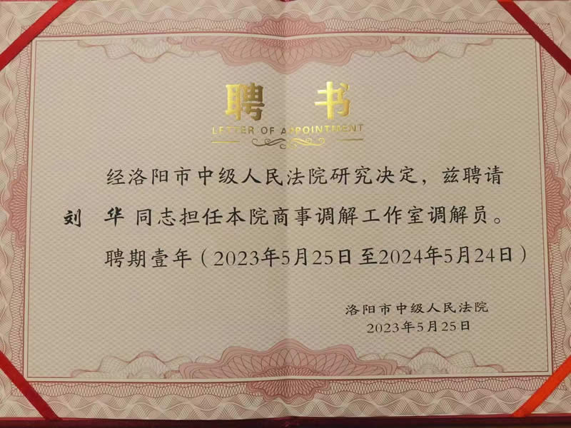 我协会会员“刘华”被洛阳中院聘为“法商调解工作室调解员”