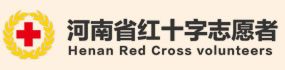 河南省红十字志愿者