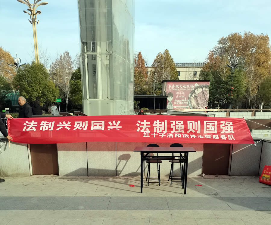 洛阳法律研究会“国际志愿者日法律志愿服务活动”汇报