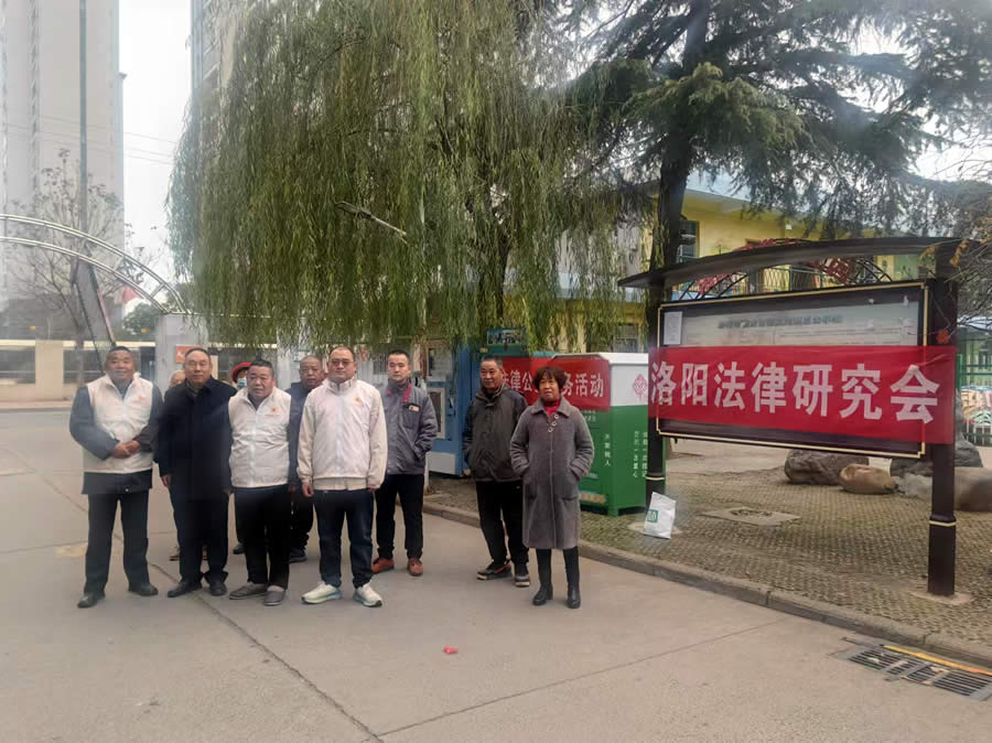 洛阳法律研究会“国际志愿者日法律志愿服务活动”汇报