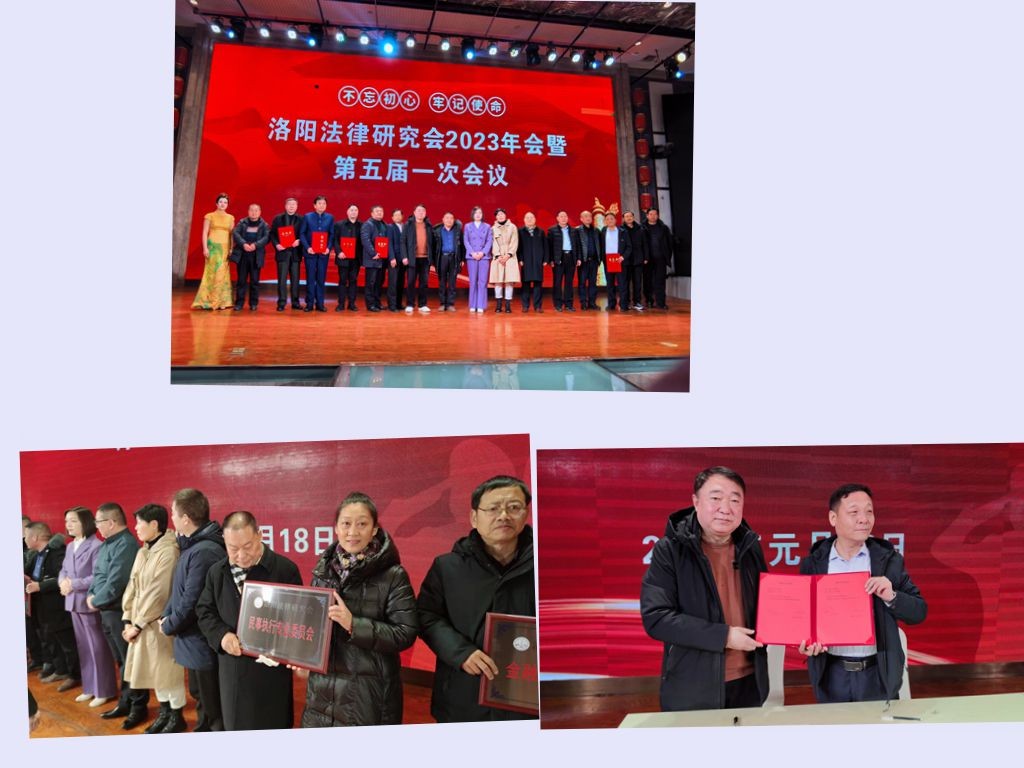 洛阳法律研究会2023年暨第五届一次会议
